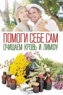 Помоги себе сам. Очищаем кровь и лимфу - Сборник, Ольга Николаевна Шелест