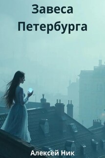 Завеса Петербурга - Aleksey Nik