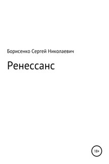 Ренессанс - Сергей Борисенко