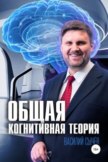Общая когнитивная теория - Василий Сычев