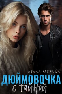 Дюймовочка с тайной - Аглая Отрада