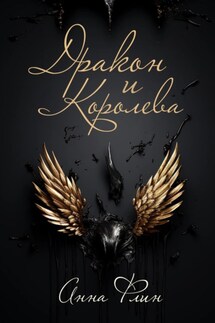 Дракон и Королева - Анна Флин