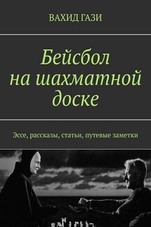 Бейсбол на шахматной доске. Эссе, рассказы, статьи, путевые заметки