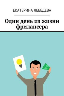 Один день из жизни фрилансера - Екатерина Лебедева