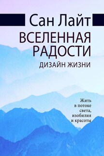 Вселенная радости. Дизайн жизни - Сан Лайт