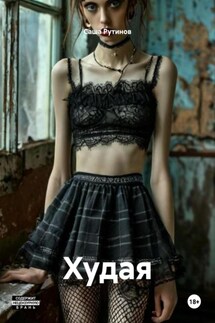 Худая - Саша Рутинов