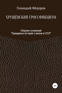 Хрущёвский гроссфикцизм - Геннадий Тихонович Фёдоров, Лана Геннадьевна Сурикова-Камю