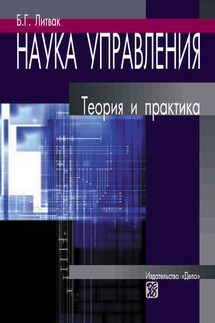 Наука управления. Теория и практика - Борис Литвак