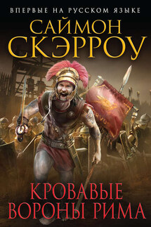 Кровавые вороны Рима - Саймон Скэрроу