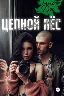 Цепной пёс - Элис Дэс