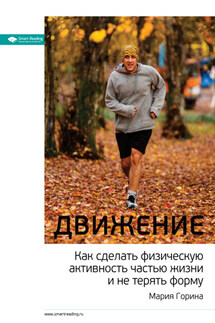 Ключевые идеи: Движение. Как сделать физическую активность частью жизни и не терять форму - Smart Reading