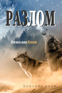 Разлом - Вячеслав Кинн