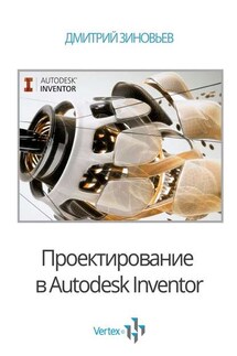 Проектирование в Autodesk Inventor - Дмитрий Зиновьев