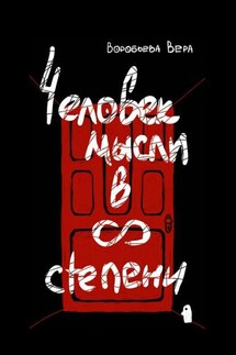 Человек мысли в бесконечной степени - Вера Воробьева