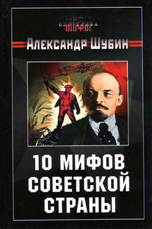 10 мифов Советской страны - Александр Шубин