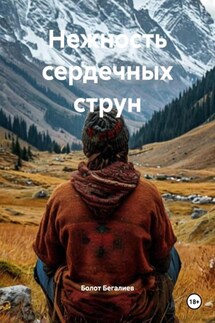 Нежность сердечных струн - Болот Бегалиев