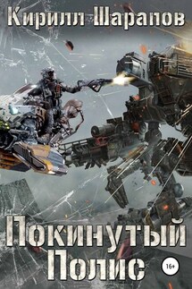 Покинутый Полис - Кирилл Шарапов