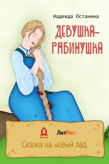 Девушка-рябинушка - Надежда Останина
