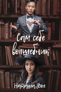 Сам себе волшебник - Наташа Дол