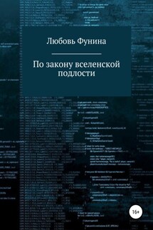По закону вселенской подлости - Любовь Фунина