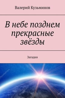 В небе позднем прекрасные звёзды. Загадки - Валерий Кузьминов