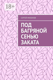 Под багряной сенью заката - Сергей Мизонов