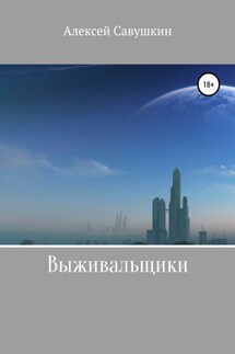 Выживальщики - Алексей Савушкин