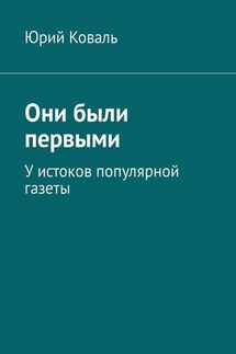 Они были первыми. У истоков популярной газеты - Юрий Коваль