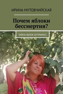 Почем яблоки бессмертия? Тайна яблок Бутрамусс - Ирина Мутовчийская