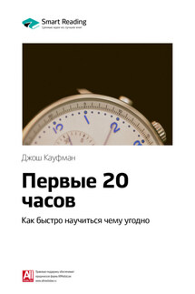 Ключевые идеи книги: Первые 20 часов. Как быстро научиться чему угодно. Джош Кауфман - Smart Reading