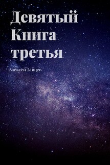Девятый. Книга третья. - Алексей Зайцев