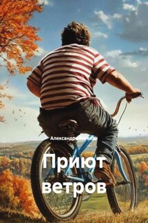 Приют ветров - Александра Багеева