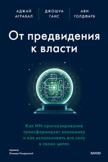 От предвидения к власти. Как ИИ-прогнозирование трансформирует экономику и как использовать его силу в своих целях - Аджей Агравал, Джошуа Ганс