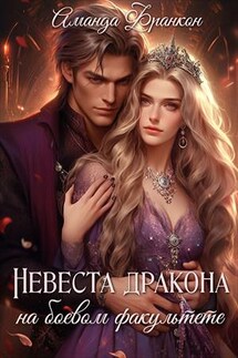 Невеста дракона на боевом факультете - Аманда Франкон