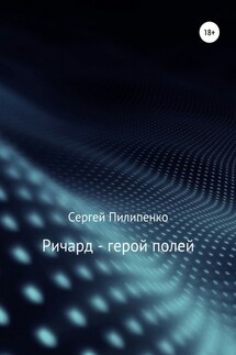 Ричард – герой полей - Сергей Пилипенко