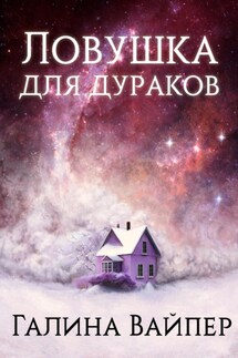 Ловушка для дураков - Галина Вайпер