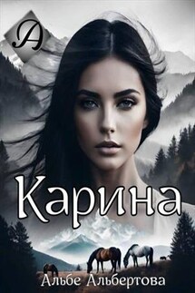 Карина - Альбе Альбертова