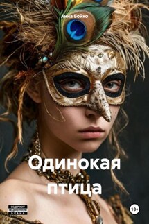 Одинокая птица - Анна Бойко