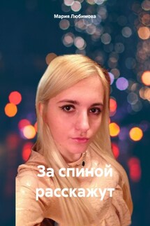 За спиной расскажут - Мария Любимова