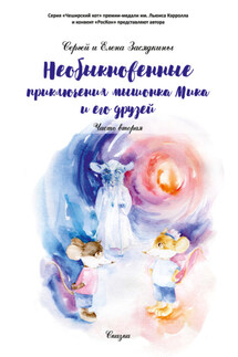 Необыкновенные приключения мышонка Мика и его друзей. Часть вторая - Сергей Валентинович Засядкин, Елена Валерьевна Засядкина