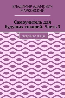 Самоучитель для будущих токарей. Часть 3. Сведения о резцах - Владимир Марковский