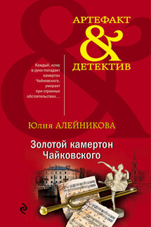 Золотой камертон Чайковского - Юлия Алейникова