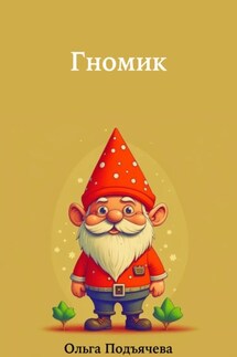 Гномик - Ольга Подъячева