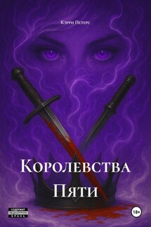 Королевства Пяти - Кэрри Петерс