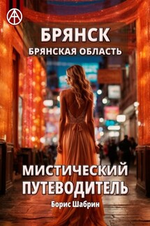 Брянск. Брянская область. Мистический путеводитель - Борис Шабрин