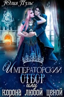 Императорский отбор, или Корона любой ценой - Юлия Пульс