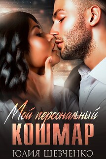 Мой персональный кошмар - Юлия Шевченко