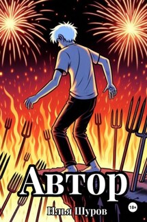 Автор - Илья Шуров
