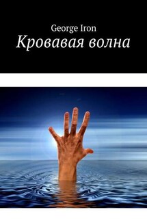 Кровавая волна