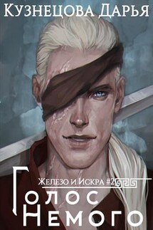 Голос Немого - Дарья Кузнецова
